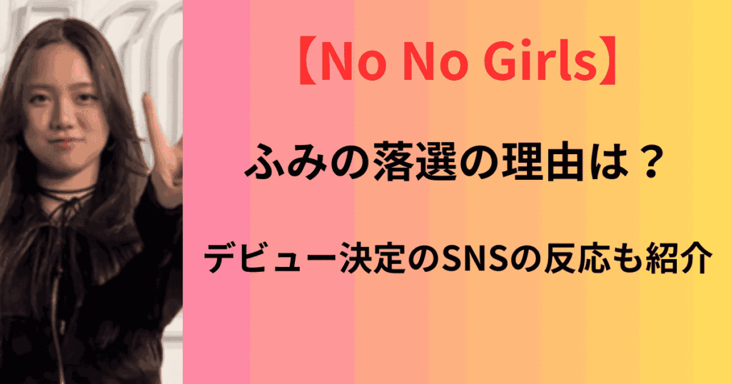 ふみのはノノガでなぜ落ちたの？最終審査のパフォーマンスと共に理由を調査！デビュー決定のSNSの反応も紹介