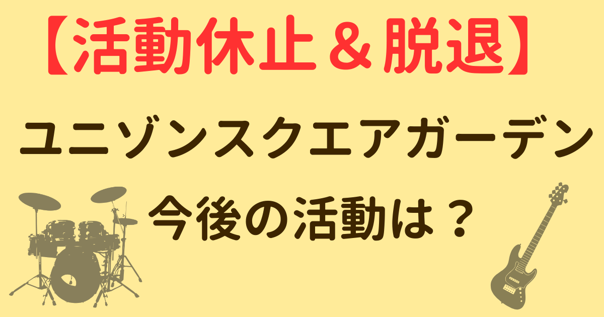 ユニゾン鈴木貴雄脱退理由は?3人の価値観の違いや解散しない理由と今後の可能性を調査